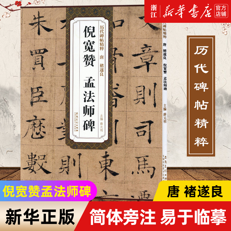 【新华书店旗舰店官网】倪宽赞孟法师碑历代碑帖精粹唐褚遂良薛元明附译文附技法解析楷书毛笔字帖临摹范本古帖学生成人临摹帖