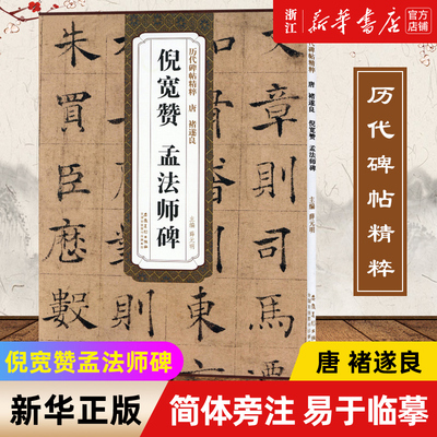 【新华书店旗舰店官网】倪宽赞孟法师碑 历代碑帖精粹 唐褚遂良 薛元明附译文附技法解析 楷书毛笔字帖临摹范本古帖学生成人临摹帖