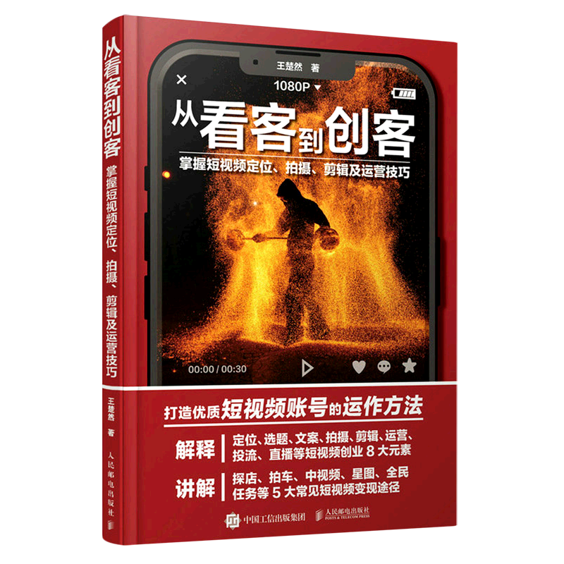 从看客到创客(掌握短视频定位拍摄剪辑及运营技巧)