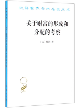 关于财富的形成和分配的考察/汉译世界学术名著丛书