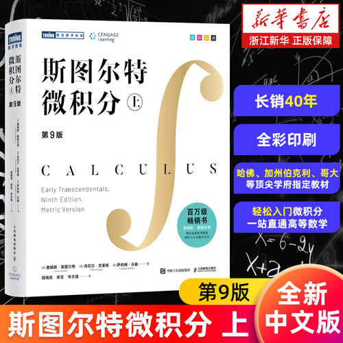 【新华书店旗舰店】斯图尔特微积分.上 第9版中文版 詹姆斯·斯图尔特著 全彩印刷 引导式教学立体化讲解 微积分的百科全书 入门书
