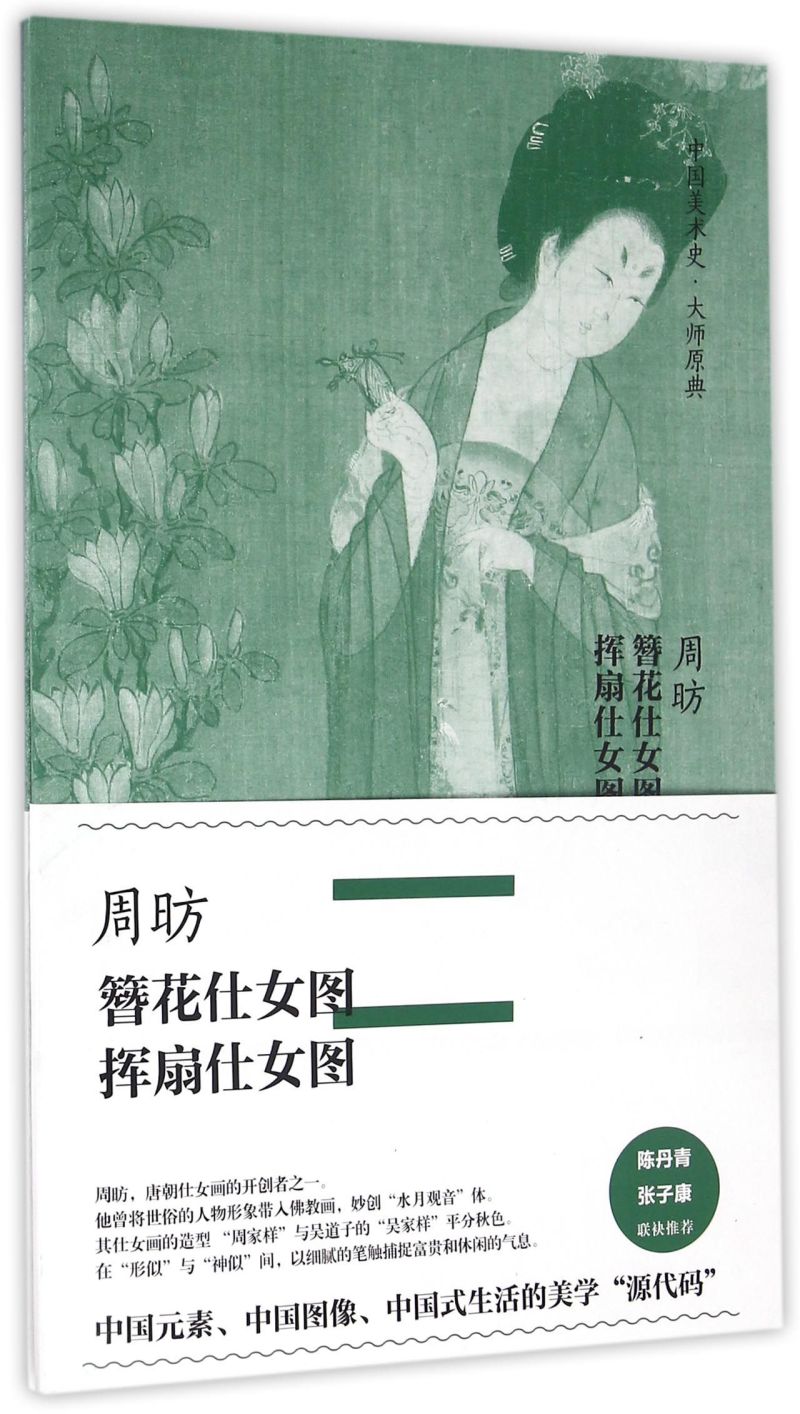 周昉簪花仕女图挥扇仕女图(精)/中国美术史大师原典