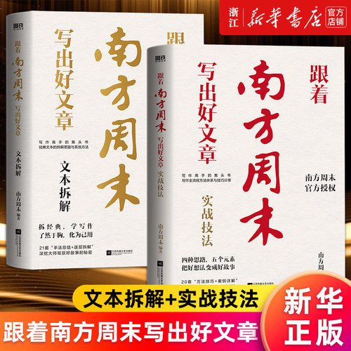 【套装2册】正版包邮 跟着南方周末写出好文章.文本拆解+实战技法 写作高手的案头书 非虚构写作天团的爆款经验 新华官网