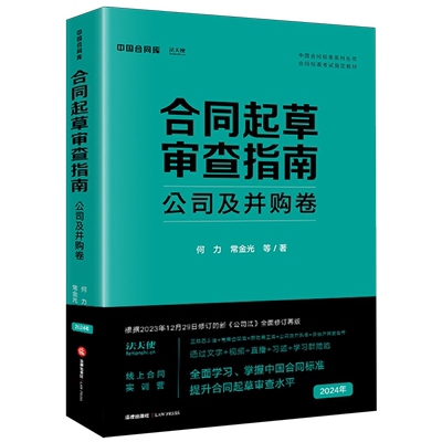 合同起草审查指南.公司及并购卷