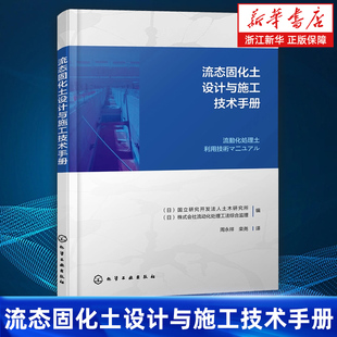 【新华书店旗舰店】流态固化土设计与施工技术手册 流态固化土填筑技术方案设计 材料性能要求 配合比设计 流态固化土生产 正版书