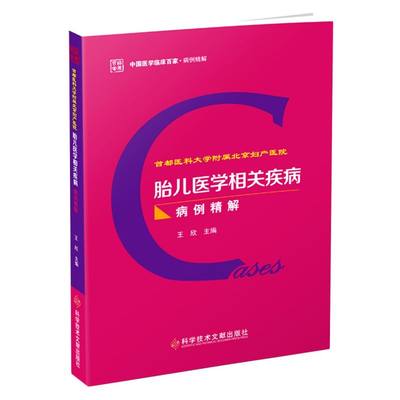 首都医科大学附属北京妇产医院胎儿医学相关疾病病例精解