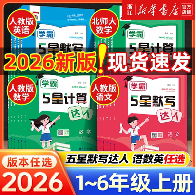 2025新版经纶学典学霸数学口算达人语文英语默写达人一二三四五六年级上下册人教北师大版小学生计算小达人能手思维强化训练天天练
