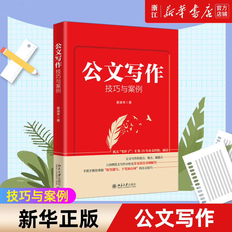 机关&ldquo;笔杆子&rdquo;，汇集15年办文经验手把手教