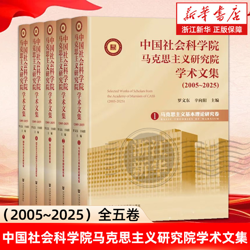 中国社会科学院马克思主义研究院学术文集:2005-2025:全五卷