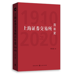 上海证券交易所百年史(1910-2020)