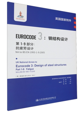 英国国家附件Eurocode3:钢结构设计.第1-9部分:抗疲劳设计NA to BS EN1993-1-9:2005...