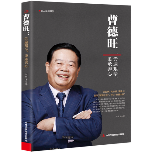 曹德旺:尝遍艰辛,秉承善心