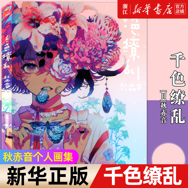 【新华书店旗舰店官网】千色缭乱(秋赤音个人画集)  美术艺术画册集插画教程作品集 漫画人物绘画 日本传统元素的创新画法 书籍/杂志/报纸 绘画（新） 原图主图