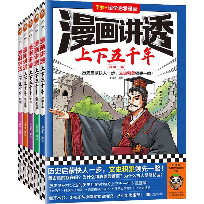 漫画讲透上下五千年读客