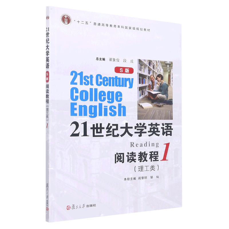 21世纪大学英语阅读教程(理工类1S版十二五普通高等教育本科*规划教材) 书籍/杂志/报纸 英语四六级 原图主图