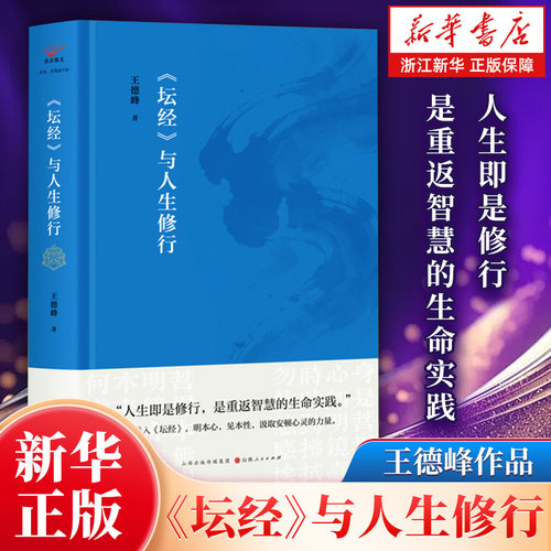 任选】《坛经》与人生修行 王德峰教授多年讲读《坛经》的沉淀之作  西方哲学思想讲义 寻觅意义 王德峰教授哲学作品集 正版包邮