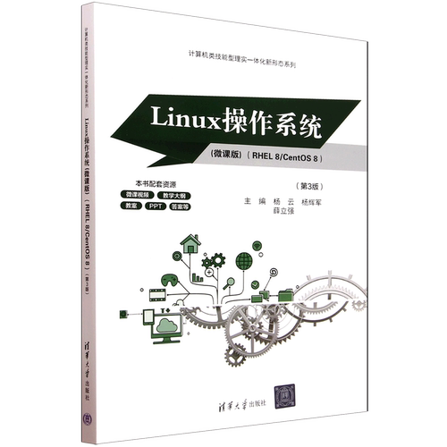 Linux操作系统:微课版:RHEL 8/CentOS 8