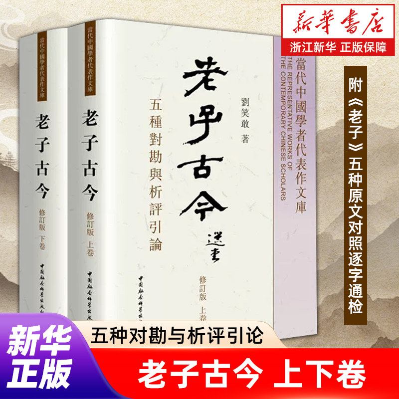 【新华书店旗舰店官网】老子古今:五种对勘与析评引论(附《老子》五种原文对照逐字通检)修订版 正版包邮