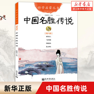 中国名胜传说 幼学启蒙丛书6 赵镇琬8-9-10岁二年级三年级四年级小学生课外阅读书籍儿童文学名著寒暑假课外经典书目 新华
