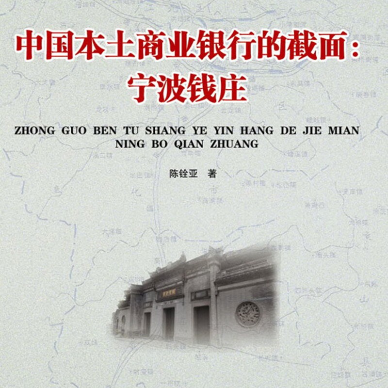 中国本土商业银行的截面--宁波钱庄