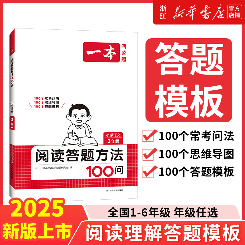 2025一本小学语文阅读答题方法100问小学语文一二年级三四五六年级阅读训练题答题模板真题阅读训练100篇阅读理解专项训练书