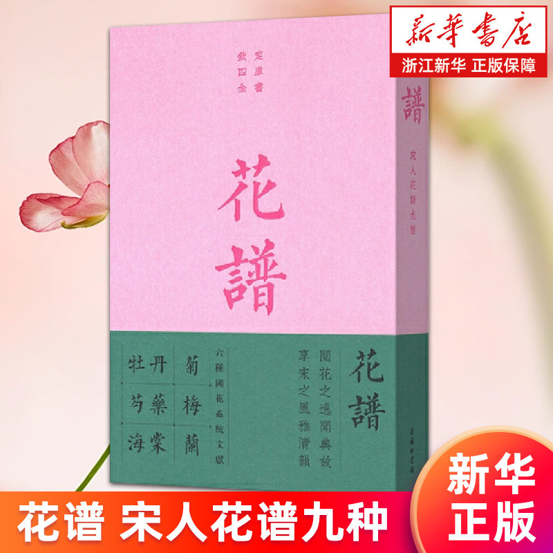 【新华书店旗舰店】花谱:宋人花谱九种 (宋)欧阳修 钦定四库全书 正版书籍