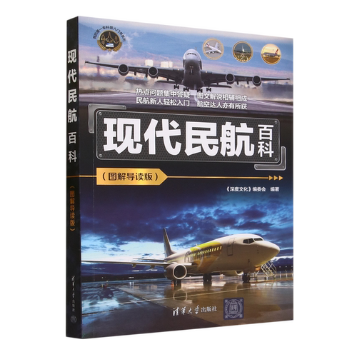 现代民航百科:图解导读版