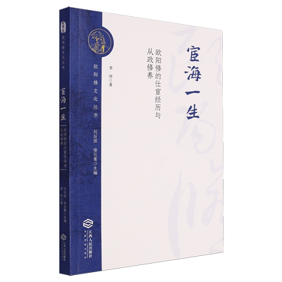 宦海一生:欧阳修的仕宦经历与从政修养