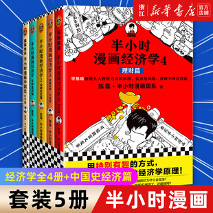 半小时漫画经济学5册套装 理财篇金融危机篇生活篇 经济学系列正版 新华书店 中国史经济篇 半小时漫画经济学全4册 陈磊二混子