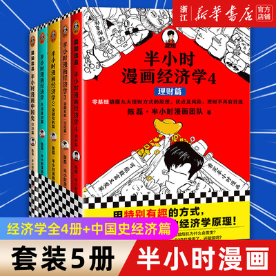 【半小时漫画经济学5册套装】半小时漫画经济学全4册+中国史经济篇 陈磊二混子 经济学系列正版理财篇金融危机篇生活篇 新华书店