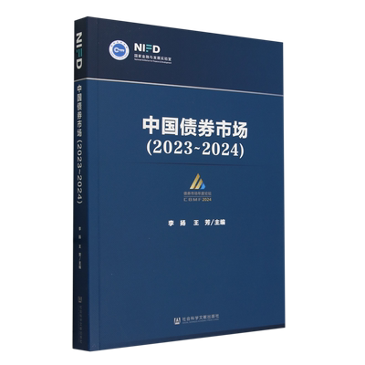 中国债券市场.2023-2024
