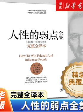 【任选】人性的弱点全集 卡耐基 精装完整全译本 剖析人性的弱点 提升情商和沟通技巧 人性的优点自卑与超越励志成功学书籍
