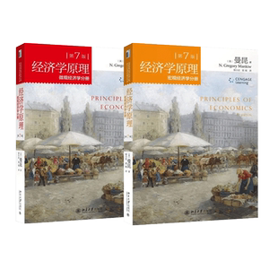 经济学原理曼昆漫画版第7版第七版第八版第8版中文曼昆经济学原理第八版宏观微观经济学经济学入门基础书籍大学教材北京大学出版社