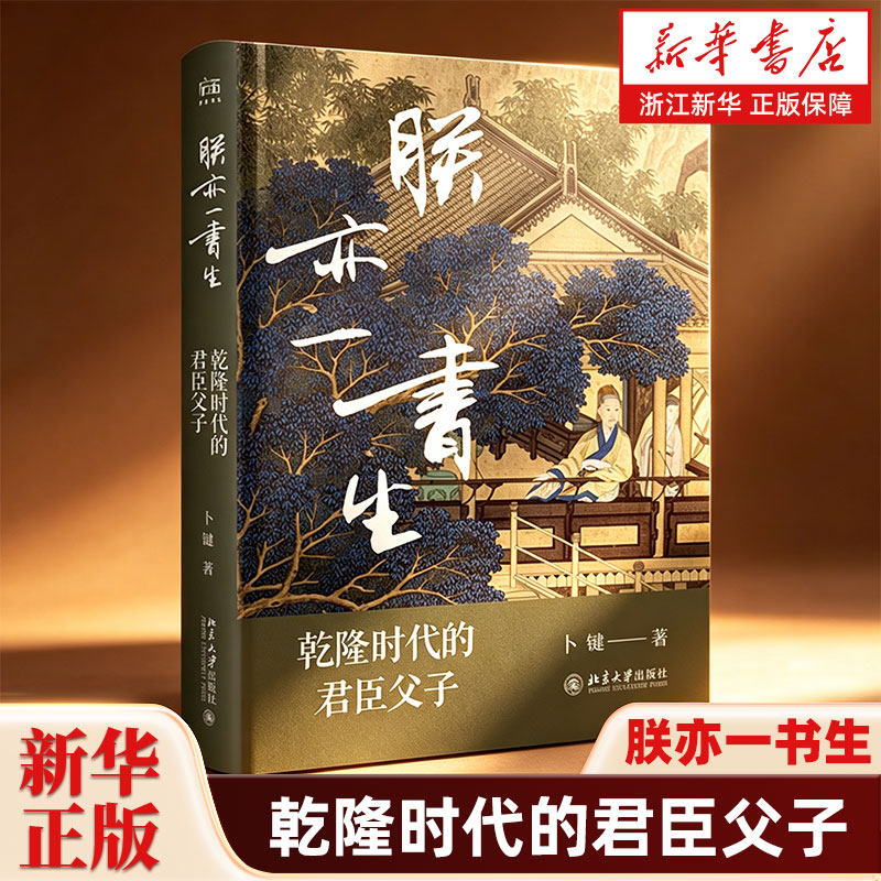 朕亦一书生:乾隆时代的君臣父子 卜键著 一部充满温情与敬意 引导读者思考历史书写方法的匠心之作 明清史 北京大学出版社