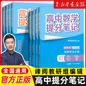 高中提分笔记 张雪峰 新教材新高考 数学物理化学生物地理英语历政语文 高中必修上下册选择性必修高一二三复习知识清单学霸手写