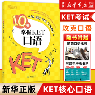 剑桥通用英语KET考试 可搭ket核心词图解 五级证书习题练习书籍 10天掌握KET口语 合理规划复习方案 新华正版 俞敏洪