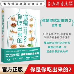 【新华书店旗舰店官网】正版包邮你是你吃出来的2 针对高血糖尿病痛风等慢病患者人群临床医学角度提出营养调理思路的营养实践图书