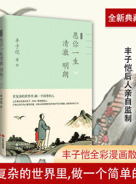 【新华书店旗舰店官网】正版包邮 丰子恺愿你一生清澈明朗 林清玄朱自清郁达夫巴金叶圣陶推荐全彩漫画散文集收录50篇经典