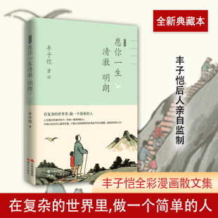 【新华书店旗舰店官网】正版包邮 丰子恺愿你一生清澈明朗 林清玄朱自清郁达夫巴金叶圣陶推荐全彩漫画散文集收录50篇经典