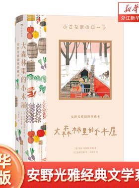 大森林里的小木屋 安野光雅插图珍藏本系列 中小学生课外阅读 马爱农译本 世界经典文学礼物书 浪花朵朵童书 绿山墙的安妮