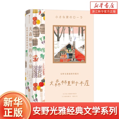 大森林里的小木屋 安野光雅插图珍藏本系列 中小学生课外阅读 马爱农译本 世界经典文学礼物书 浪花朵朵童书 绿山墙的安妮