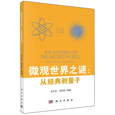 微观世界之谜:从经典到量子