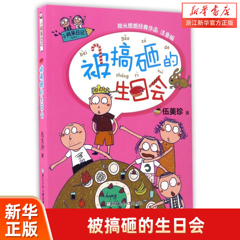 被搞砸的生日会(阳光姐姐经典作品注音版)/小阿呆日记