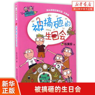 作品注音版 阳光姐姐经典 小阿呆日记 生日会 被搞砸