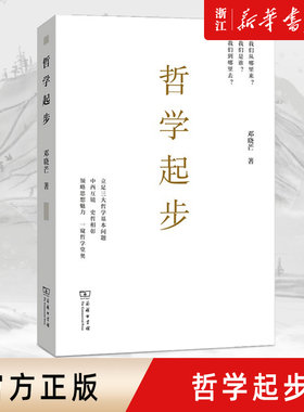 【新华书店旗舰店官网】正版包邮 哲学起步 邓晓芒著 中西方古代哲学宗教人生哲学思考