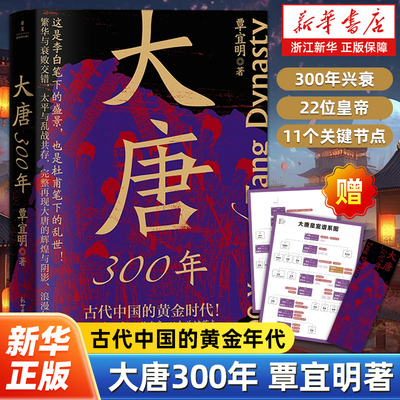 【赠海报+书签】大唐300年 覃宜明著 古代中国的黄金时代 300年兴衰22位皇帝11个关键节点 再现李白笔下的大唐盛景大唐兴亡三百年
