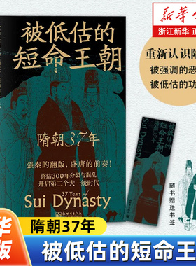 被低估的短命王朝:隋朝37年 结束三百年分裂 创三省六部 科举制 开大运河贯通南北 读懂隋朝 方知隋唐盛世的密码