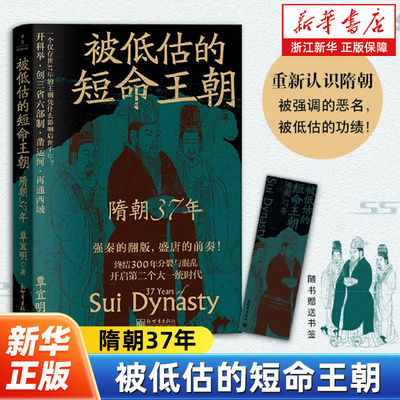 被低估的短命王朝:隋朝37年 结束三百年分裂 创三省六部 科举制 开大运河贯通南北 读懂隋朝 方知隋唐盛世的密码
