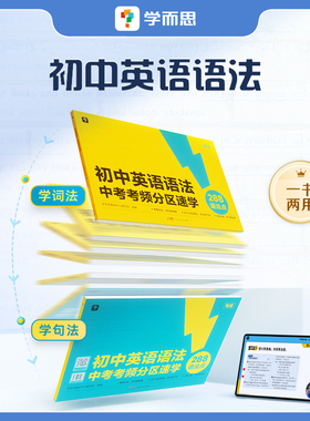 新版学而思初中英语语法中考考频分区速学专练视频课中考高频考点难点练习题词汇讲解语法点的应试语法书专练大全