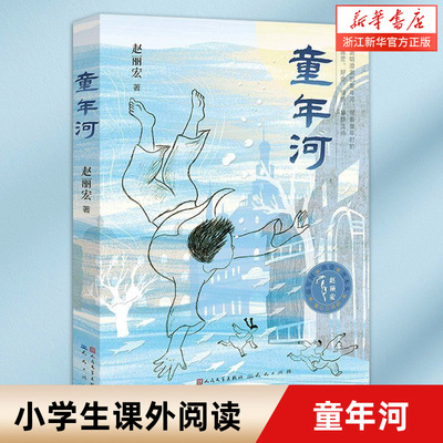 童年河 赵丽宏童心三部曲 6-7-8-9-12周岁 一二三四五六年级小学生课外阅读书籍寒假暑假儿童文学读物  新华书店旗舰店官网正版